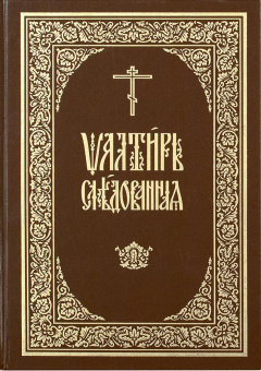 Книга «Псалтирь следованная. Церковно-славянский шрифт» -  твердый переплёт, кол-во страниц - 1120, издательство «ИМП»,  ISBN 978–5–88017–572–7, 2016 год