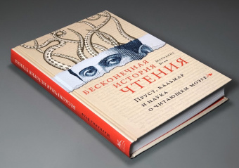 Книга «Бесконечная история чтения. Пруст, кальмар и наука о читающем мозге» - автор Вулф Марианна , твердый переплёт, кол-во страниц - 384, издательство «Колибри»,  серия «Человек Мыслящий», ISBN 978-5-389-24992-9, 2023 год