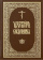 Книга «Псалтирь следованная. Церковно-славянский шрифт» -  твердый переплёт, кол-во страниц - 1120, издательство «ИМП»,  ISBN 978–5–88017–572–7, 2016 год