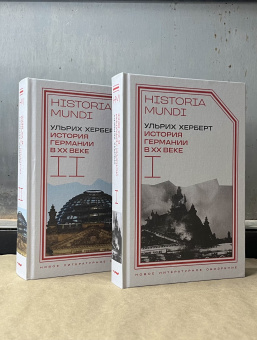 Книга «История Германии в ХХ веке. Том II» - автор Херберт Ульрих , твердый переплёт, кол-во страниц - 896, издательство «Новое литературное обозрение»,  серия «Historia mundi», ISBN 978-5-4448-2520-4, 2024 год
