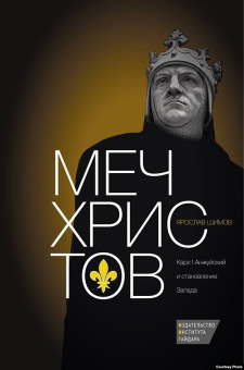Книга «Меч Христов. Карл I Анжуйский и становление Запада» - автор Шимов Ярослав Владимирович, твердый переплёт, кол-во страниц - 352, издательство «Институт Гайдара»,  ISBN 978-5-93255-415-9 , 2015 год