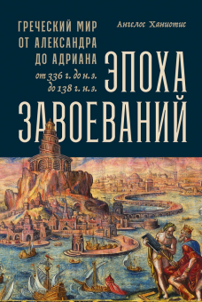 Книга «Эпоха завоеваний. Греческий мир от Александра до Адриана (336 г. до н.э. — 138 г. н. э.)» - автор Ханиотис Ангелос , мягкий переплёт, кол-во страниц - 680, издательство «Альпина Паблишер»,  ISBN  978-5-91671-388-6, 2023 год