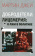 Книга «Добродетели лицемерия: О лжи в политике» - автор Джей Мартин, твердый переплёт, кол-во страниц - 352, издательство «Канон+»,  ISBN 978-5-88-373488-4, 2015 год