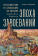 Книга «Эпоха завоеваний. Греческий мир от Александра до Адриана (336 г. до н.э. — 138 г. н. э.)» - автор Ханиотис Ангелос , мягкий переплёт, кол-во страниц - 680, издательство «Альпина Паблишер»,  ISBN  978-5-91671-388-6, 2023 год