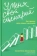Книга «У меня свой сценарий. Как сделать свою семью счастливой» - автор Москаленко Валентина Дмитриевна, твердый переплёт, кол-во страниц - 432, издательство «Никея»,  серия «Семейная психология Валентины Москаленко», ISBN 978-5-907661-34-9, 2024 год