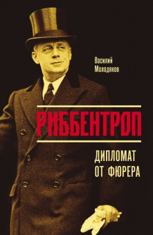 Книга «Риббентроп: Дипломат от фюрера» - автор Молодяков Василий Элинархович, твердый переплёт, кол-во страниц - 496, издательство «Молодая гвардия»,  серия «NEXT», ISBN 978-5-235-04192-9 , 2019 год