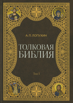 Книга «Толковая Библия в 11 томах» - автор Лопухин Александр Павлович, твердый переплёт, кол-во страниц - 5954, издательство «Омега-Л»,  ISBN 978-5-370-04802-9 , 2021 год