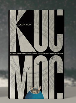 Книга «Космос. Иллюстрированная история астрономии и космологии» - автор Норт Джон, твердый переплёт, кол-во страниц - 1104, издательство «Новое литературное обозрение»,  ISBN 978-5-4448-1567-0, 2022 год