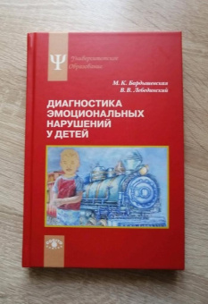 Книга «Диагностика эмоциональных нарушений у детей» - автор Бардышевская Марина Константиновна, Лебединский Виктор Васильевич, твердый переплёт, кол-во страниц - 288, издательство «Когито-Центр»,  серия «Университетское образование», ISBN 978-5-89353-556-3, 2019 год