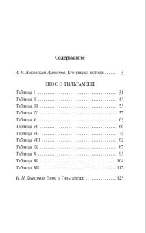 Книга «Эпос о Гильгамеше» -  мягкий переплёт, кол-во страниц - 192, издательство «АСТ»,  серия «Экономическая теория», ISBN 978-5-17-147264-1, 2024 год