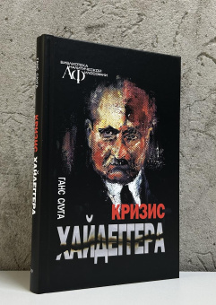 Книга «Кризис Хайдеггера» - автор Слуга Ганс , твердый переплёт, кол-во страниц - 352, издательство «Канон+»,  серия «Библиотека аналитической философии», ISBN 978-5-883-73848-6, 2025 год