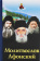 Книга «Молитвослов Афонский» -  твердый переплёт, кол-во страниц - 480, издательство «Духовное преображение»,  ISBN 978-5-00059-274-8, 2018 год