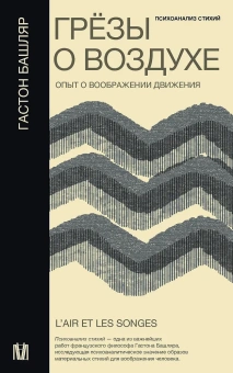 Книга «Грёзы о воздухе. Опыт о воображении движения. Психоанализ стихий» - автор Башляр Гастон, мягкий переплёт, кол-во страниц - 416, издательство «АСТ»,  серия «Слово современной философии», ISBN 978-5-17-151829-5, 2024 год