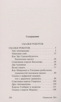 Книга «Сказки роботов» - автор Лем Станислав, мягкий переплёт, кол-во страниц - 256, издательство «АСТ»,  серия «Эксклюзивная классика», ISBN 978-5-17-158271-5, 2023 год