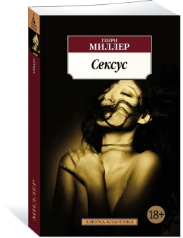 Книга «Сексус» - автор Миллер Генри, мягкий переплёт, кол-во страниц - 576, издательство «Азбука»,  серия «Азбука-классика (pocket-book)», ISBN 978-5-389-13837-7, 2021 год