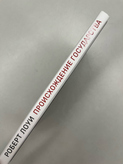 Книга «Происхождение государства» - автор Лоуи Роберт, твердый переплёт, кол-во страниц - 128, издательство «Дело»,  ISBN  978-5-85006-488-4, 2023 год