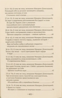 Книга «"Смирение заменяет все". Письма преподобного Макария Оптинского о духовной жизни » - автор Макарий Оптинский (Иванов) преподобный , твердый переплёт, кол-во страниц - 416, издательство «Сестричество свт. Игнатия Кавказского»,  ISBN 978-5-98891-842-4 , 2020 год