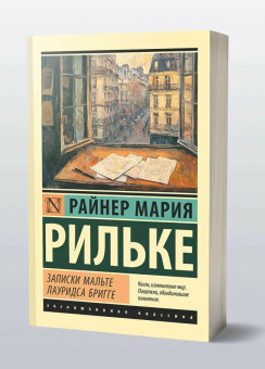 Книга «Записки Мальте Лауридса Бригге» - автор Рильке Райнер Мария, мягкий переплёт, кол-во страниц - 256, издательство «АСТ»,  серия «Эксклюзивная классика», ISBN 978-5-17-174780-0, 2025 год