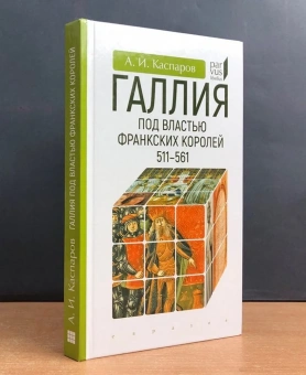 Книга «Галлия под властью франкских королей. 511–561» - автор Каспаров Антон Игоревич, твердый переплёт, кол-во страниц - 224, издательство «Евразия»,  серия «Parvus lebellus», ISBN 978-5-8071-0595-0 , 2023 год