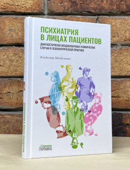 Книга «Психиатрия в лицах пациентов. Диагностически неоднозначные клинические случаи в психиатрической практике» - автор Менделевич Владимир Давыдович, твердый переплёт, кол-во страниц - 320, издательство «Городец»,  ISBN 978-5-907641-47-1, 2023 год