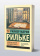 Книга «Записки Мальте Лауридса Бригге» - автор Рильке Райнер Мария, мягкий переплёт, кол-во страниц - 256, издательство «АСТ»,  серия «Эксклюзивная классика», ISBN 978-5-17-174780-0, 2025 год