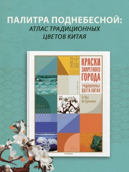 Книга «Краски Запретного города. Традиционные цвета Китая» - автор  Го Хао, Ли Цзяньмин, интегральный переплёт, кол-во страниц - 296, издательство «Колибри»,  серия «Арт-тренд», ISBN 978-5-389-23325-6, 2025 год