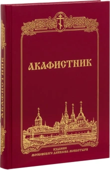 Книга «Акафистник. Большой формат» -  твердый переплёт, кол-во страниц - 416, издательство «Даниловский благовестник»,  ISBN 978-5-89101-755-9, 2026 год