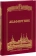 Книга «Акафистник. Большой формат» -  твердый переплёт, кол-во страниц - 416, издательство «Даниловский благовестник»,  ISBN 978-5-89101-755-9, 2026 год