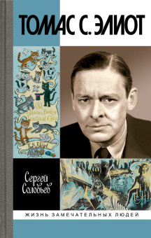 Книга «Томас С. Элиот. Поэт Чистилища» - автор Соловьев Сергей Владимирович, твердый переплёт, кол-во страниц - 416, издательство «Молодая гвардия»,  серия «Жизнь замечательных людей (ЖЗЛ)», ISBN  978-5-235-05196-6 , 2024 год