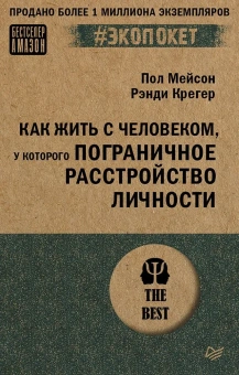 Книга «Как жить с человеком, у которого пограничное расстройство личности» - автор Мейсон Пол, Крегер Рэнди , мягкий переплёт, кол-во страниц - 384, издательство «Питер»,  серия « #экопокет», ISBN 978-5-4461-2242-4, 2024 год