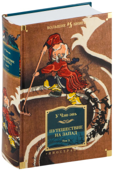 Книга «Путешествие на Запад в 2 томах» - автор У Чэн-энь, твердый переплёт, кол-во страниц - 2176, издательство «Азбука»,  серия «Иностранная литература. Большие книги», ISBN 978-5-389-26042-9, 2024 год