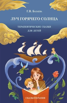 Книга «Луч горячего солнца. Терапевтические сказки для детей» - автор Базаева Гаяна Валерьевна, твердый переплёт, кол-во страниц - 287, издательство «Академический проект»,  серия «Психологические технологии. Сказкотерапия», ISBN 978-5-8291-4360-2, 2025 год