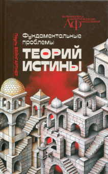 Книга «Фундаментальные проблемы теорий истины» - автор Вейнгартнер Пауль , твердый переплёт, кол-во страниц - 352, издательство «Канон+»,  серия «Библиотека аналитической философии», ISBN 978-5-88373-865-3, 2025 год