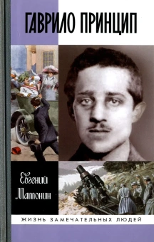Книга «Гаврило Принцип. Человек-детонатор» - автор Матонин Евгений Витальевич, твердый переплёт, кол-во страниц - 336, издательство «Молодая гвардия»,  серия «Жизнь замечательных людей (ЖЗЛ)», ISBN  978-5-235-03962-9, 2017 год