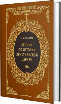 Книга «Лекции по истории Христианской Церкви» - автор Яковлев Александр Иванович, твердый переплёт, кол-во страниц - 448, издательство «Книговек»,  ISBN 978-5-4224-0865-8 , 2014 год