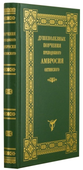 Книга «Душеполезные поучения преподобного Амвросия Оптинского» - автор Амвросий Оптинский преподобный, твердый переплёт, кол-во страниц - 463, издательство «Оптина пустынь»,  ISBN 978-5-86594-095-1 , 2017 год