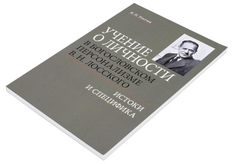Книга «Учение о личности в богословском персонализме В. Н. Лосского. Истоки и специфика» - автор Улитчев Иван Иванович, мягкий переплёт, кол-во страниц - 128, издательство «ПСТГУ»,  ISBN  978-5-7429-1356-6 , 2021 год