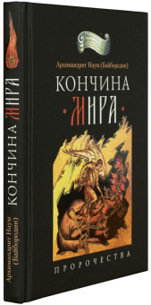 Книга «Кончина мира. Пророчества» - автор Наум (Байбородин) архимандрит, твердый переплёт, кол-во страниц - 288, издательство «Сибирская благозвонница»,  ISBN 978-5-00127-002-7, 2022 год
