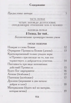 Книга «Нравственное богословие для мирян. В порядке десяти заповедей Божиих. В 2-х томах» - автор Евгений Попов протоиерей, твердый переплёт, кол-во страниц - 1920, издательство «Правило веры»,  ISBN 978-5-94759-254-2, 2019 год