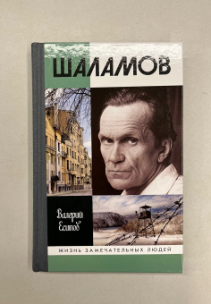 Книга «Шаламов» - автор Есипов Валерий Васильевич, твердый переплёт, кол-во страниц - 352, издательство «Молодая гвардия»,  серия «Жизнь замечательных людей (ЖЗЛ)», ISBN 978-5-235-05089-1, 2023 год