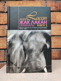 Книга «Работы Фрейда по технике психоанализа. Семинары (1953-1954). Книга 1 » - автор Лакан Жак, твердый переплёт, кол-во страниц - 432, издательство «Логос»,  серия «Семинары», ISBN 5-7333-0477-4, 2019 год