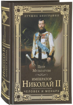 Книга «Император Николай II. Человек и монарх» - автор Мультатули Петр Валентинович, твердый переплёт, кол-во страниц - 736, издательство «Вече»,  серия «Лучшие биографии», ISBN 978-5-4444-1021-9, 2018 год