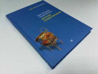 Книга «Истоки психотерапии» - автор Витакер Карл, твердый переплёт, кол-во страниц - 288, издательство «Питер»,  серия «Мастера психологии», ISBN 978-5-4461-0971-5, 2019 год