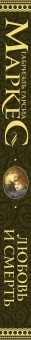 Книга «Любовь и смерть» - автор Гарсиа Маркес Габриэль, твердый переплёт, кол-во страниц - 352, издательство «АСТ»,  серия «Классики магического реализма», ISBN 978-5-17-100316-6 , 2016 год