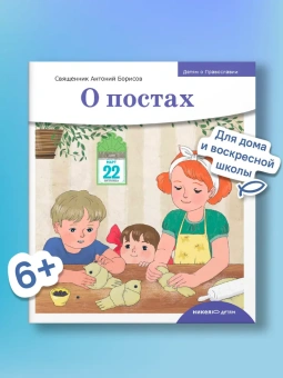 Книга «Детям о Православии. О постах» - автор Антоний Борисов священник , мягкий переплёт, кол-во страниц - 32, издательство «Никея»,  серия «Детям о Православии», ISBN 978-5-91761-968-2, 2024 год