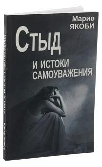 Книга «Стыд и истоки самоуважения» - автор Якоби Марио, мягкий переплёт, кол-во страниц - 204, издательство «Институт общегуманитарных исследований»,  серия «Современная психотерапия», ISBN 978-5-88230-057-8, 2021 год