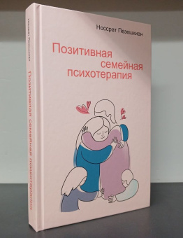 Книга «Позитивная семейная психотерапия» - автор Пезешкиан Носсрат, твердый переплёт, кол-во страниц - 365, издательство «Академический проект»,  серия «Психологические технологии», ISBN  978-5-8291-4235-3, 2024 год