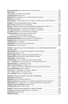 Книга «Групповая психотерапия зависимостей. Интеграция Двенадцати шагов и психодинамической теории» - автор Флорес Филип Дж., твердый переплёт, кол-во страниц - 736, издательство «Институт общегуманитарных исследований»,  ISBN  978-5-88230-361-6 , 2016 год