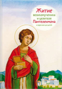 Книга «Житие великомученика и целителя Пантелеимона в пересказе для детей» -  мягкий переплёт, кол-во страниц - 48, издательство «Никея»,  серия «Жития святых в пересказе для детей», ISBN 978-5-91761-716-9, 2023 год