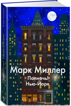 Книга «Полночь! Нью-Йорк» - автор Миллер Марк, мягкий переплёт, кол-во страниц - 448, издательство «Азбука»,  серия «The Big Book», ISBN 978-5-389-23242-6, 2025 год